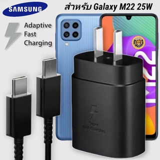 ที่ชาร์จ Samsung 25W Type-C Galaxy M22 หัวชาร์จ Usb-C สายชาร์จ Adaptive Fast Charging ซัมซุง ชาร์จด่วน เร็ว ไว แท้