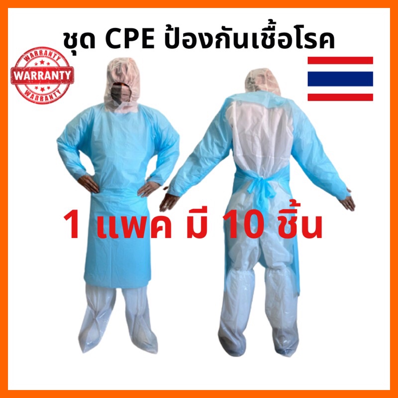 ชุด-cpe-โควิด-ชุด-cpe-ป้องกันเชื้อโรค-ชุด-cpe-gown-ชุด-cpe-พลาสติก-ชุด-cpe-ใช้แล้วทิ้ง-1-แพค-10-ชิ้น