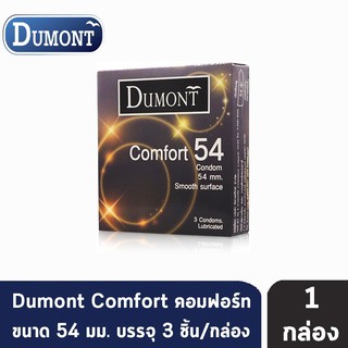(1แถม1) Dumont ถุงยางอนามัยดูมองต์  ขนาด 52 - 54 mm 1กล่อง​ 3ซอง