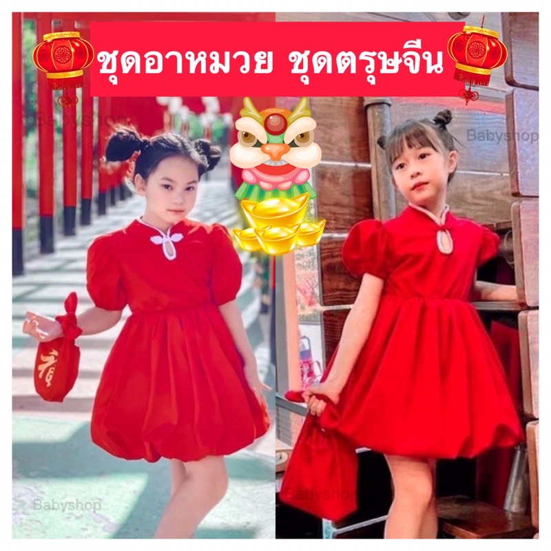 ชุดตรุษจีน-ชุดตรุษจีนเด็ก-ชุดอาหมวย-พร้อมส่งกระโปรงทรงบอลลูน-แถมฟรีถุงผ้ารับอั่งเปา-พร้อมส่ง-ชุดกี่เพ้า-ชุดเด็ก