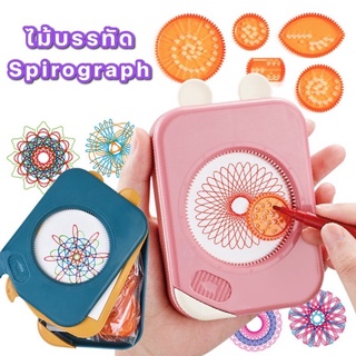 Afterkids Spirograph ไม้บรรทัดฟันเฟือง Stencil Art Design  ของเล่นพกพา