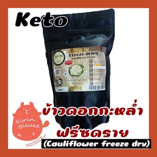 ภาพหน้าปกสินค้าข้าวดอกกะหล่ำฟรีซดราย คีโต (Cauliflower freeze dry) Keto ที่เกี่ยวข้อง