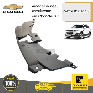 CHEVROLET #95942000 พลาสติกครอบกลอนฝากระโปรงหน้า CAPTIVA ปี2012-2014 ของแท้ เบิกศูนย์