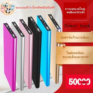 ภาพหน้าปกสินค้าPower Bank 50000mAh Fast Charge 2.1A (สินค้าขายดี พาวเวอร์แบงค์ เพาเวอร์แบงค์ แบตสำรอง บาง เบา ชาร์จเร็ว) ที่เกี่ยวข้อง