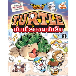 C111 9786164872318 DRAGON VILLAGE TURTLE บับเบิลยอดนักสืบ เล่ม 1 (การ์ตูนความรู้วิทยาศาสตร์จากเกมดังระดับโลก)