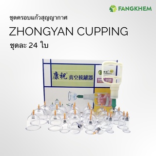ชุดครอบแก้วสุญญากาศ ยี่ห้อค้างจู้ ใช้สำหรับสปาและนวดผ่อนคลายกล้ามเนื้อ Kangzhu vacumm cupping By Fangkhem