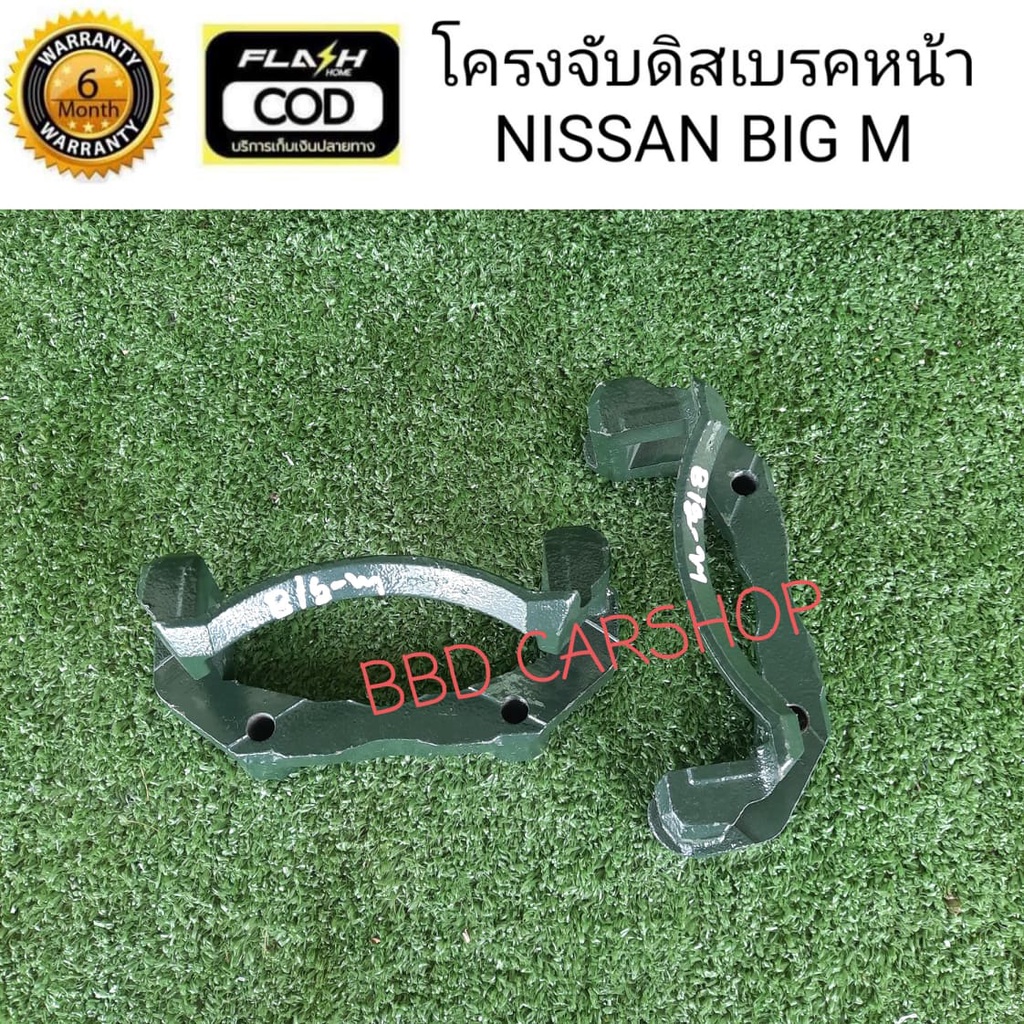 โครงจับดิสเบรคหน้า-เสื้อคาลิปเปอร์-นิสสัน-บิ๊กเอ็ม-nissan-big-m-l-r-ขายเป็นคู่-สินค้าใหม่-พร้อมส่ง