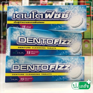 ภาพหน้าปกสินค้า🔥Dentofizz เดนโตฟิซซ์ 15 เม็ดฟู่ เม็ดฟู่ทำความสะอาดฟันปลอม รีเทนเนอร์ กลิ่นสเปียร์มินต์ (15 เม็ดฟู่) [ 1 กล่อง ]🔥 ที่เกี่ยวข้อง