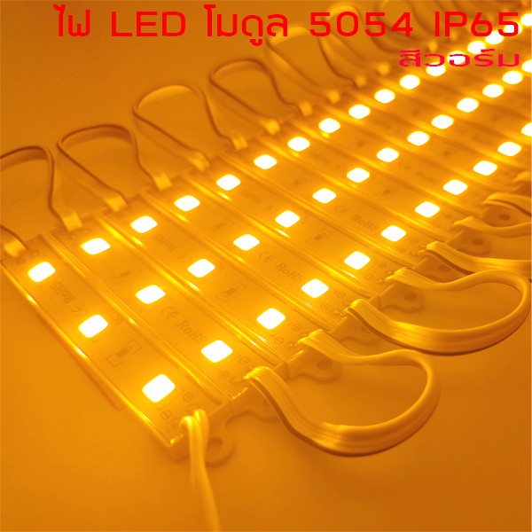 ไฟ-led-module-5054-โมดูล-กันน้ำ-สีวอร์ม-สีเหลือง-ip65-ไฟป้ายโฆษณา-ไฟอักษร-ทำป้ายโฆษณา-อักษรอะคริลิค-ติดตกแต่ง-20ชิ้น