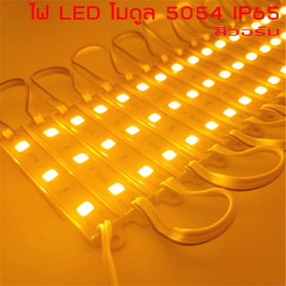 ไฟ LED Module 5054 โมดูล กันน้ำ สีวอร์ม สีเหลือง IP65 ไฟป้ายโฆษณา ไฟอักษร   ทำป้ายโฆษณา อักษรอะคริลิค ติดตกแต่ง (20ชิ้น)