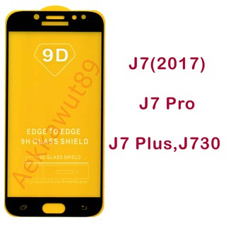 ฟิล์มกระจก Samsung J7(2017),J7 Pro,J7 Plus,J730 5D (กันแตก-แบบเต็มจอ-กาวเต็มแผ่น)