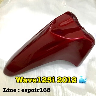 บังโคลนหน้า wave125i 2012 ปลาวาฬ🐳 สีแดงบรอนซ์ แดงแก้ว เวฟ125ไอ2012
