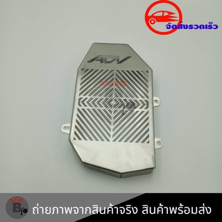 การ์ดหม้อน้ำ ตะแกรงหม้อน้ำ HONDA ADV150 งานสแตนเลส(0074)