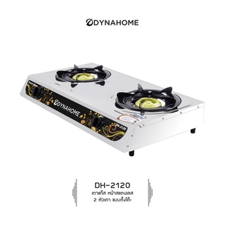 DYNAHOME รุ่น DH-2120 เตาแก๊สคู่ ดีไซน์สแตนเลส แบบตั้งโต๊ะ สแตนเลส รับประกันวาล์ว ปิด-เปิดแก๊ส 5 ปี