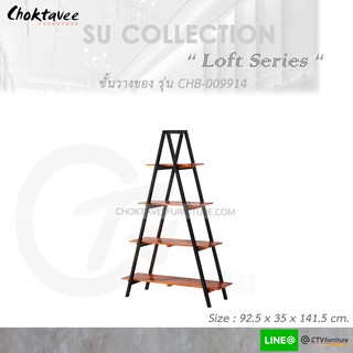 ชั้นวางของ อเนกประสงค์ โชว์ของ ลอฟ (Loft Series) รุ่น CHB-009914 [SU Collection]