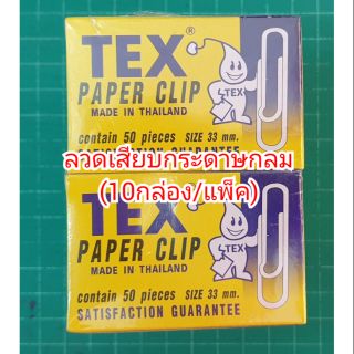 สินค้า ลวดเสียบกระดาษ TEX No.1 หัวกลม(10กล่อง/แพ็ค)