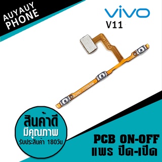 แพรปิด/เปิด  Vivo V11 PCB on-off VivoV11 Vivo