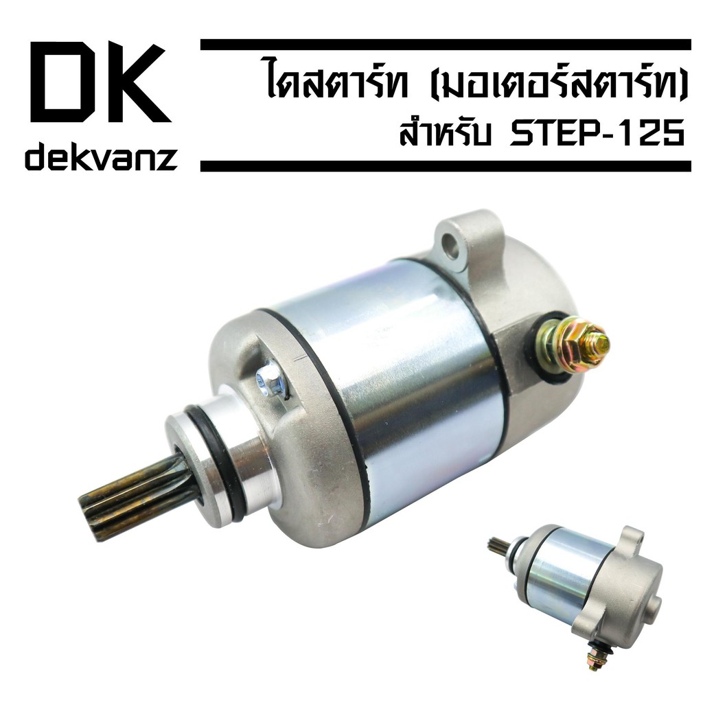 ไดสตาร์ทเดิม-มอเตอร์สตาร์ท-step