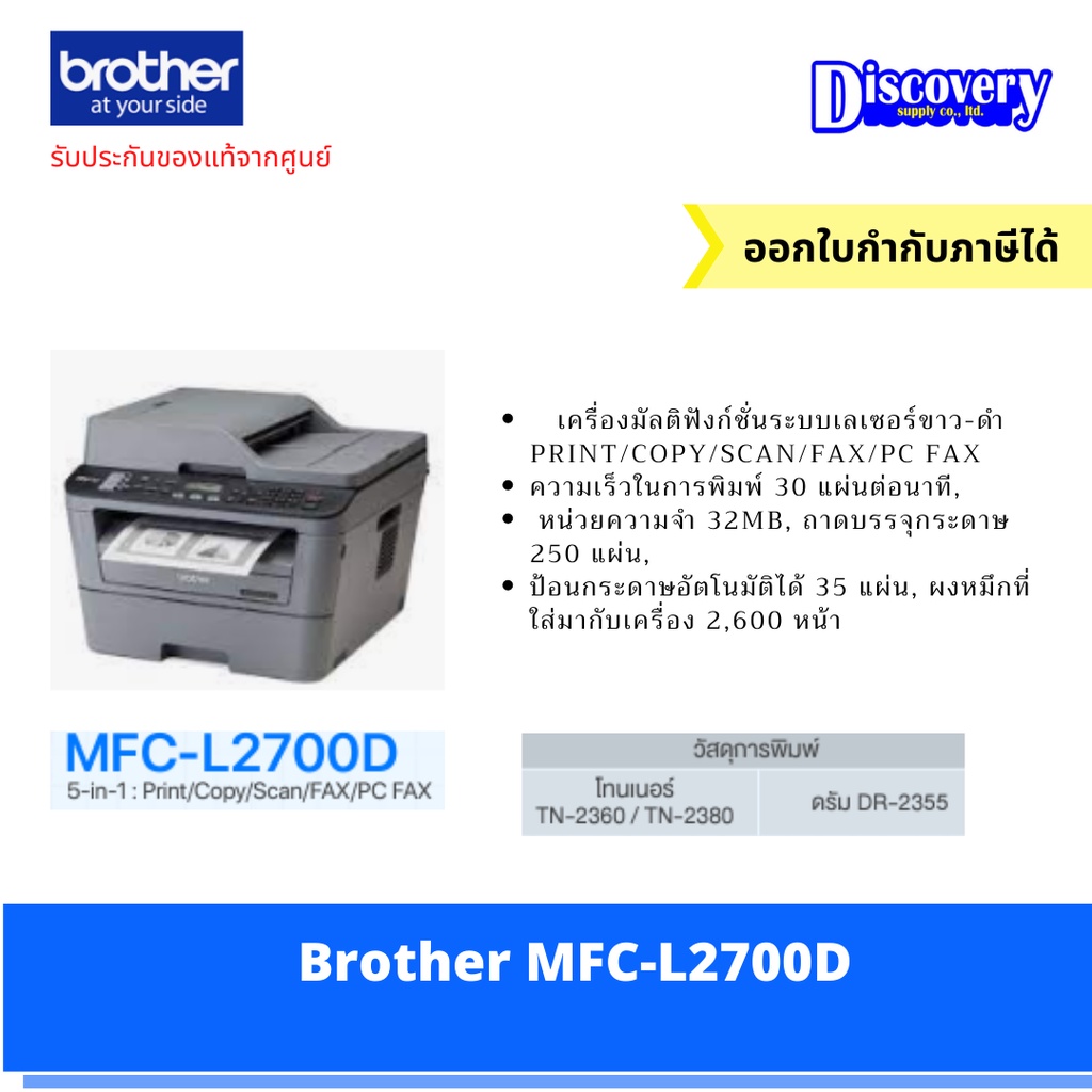 เครื่องพิมพ์-brother-mfc-l2700d-laser-printer-เครื่องพิมพ์เลเซอร์