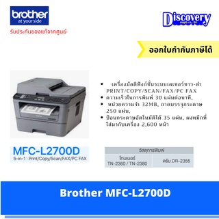 [เครื่องพิมพ์] Brother MFC-L2700D Laser Printer เครื่องพิมพ์เลเซอร์