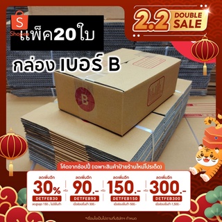 [5.5เก็บโค้ดส่งฟรีหน้าร้าน] [โค้ดINCSM2L ลด 70.-] กล่องพัสดุ เบอร์B กล่องไปรษณีย์ เเพ็ค20ใบ