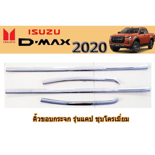 คิ้วขอบกระจก อีซูซุ ดีแม็ก 2020 คิ้วขอบกระจก Isuzu D-max 2020 แคป ชุบโครเมี่ยม