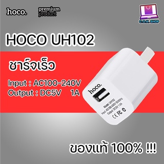 HOCO UH102 หัวชาร์จ อแดปเตอร์ Adapter 1A หัวชาร์จมาตรฐาน รุ่นยอดนิยม ราคาถูก ของแท้100% 1 USB 1 แอมป์  ปลั๊กชาร์จ