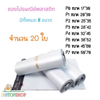 ถุงไปรษณีย์ 20 ใบ P0-P6 ถูกสุดในไทย ถุงพลาสติกส่งของ ซองไปรษณีย์พลาสติกสีขาว White Postal Bag 60mic 168TopShop