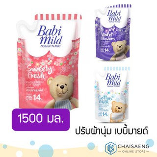 (มี 3 กลิ่น) Babi Mild Fabric Softener ผลิตภัณฑ์ปรับผ้านุ่ม เบบี้มายด์ 1500 มล.