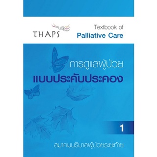 C111 9789990155488 การดูแลผู้ป่วยแบบประคับประคอง เล่ม 1-2 (TEXTBOOK OF PALLIATIVE CARE BOOK)