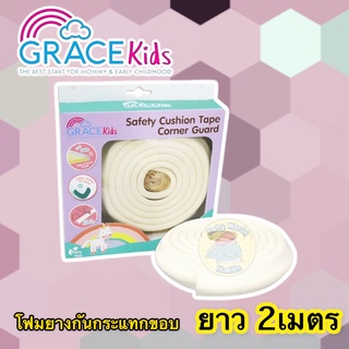 GraceKids โฟมยางกันกระแทก 2 เมตร กันมุม กันขอบโต๊ะ ตู้ เตียง เทปโฟมยาง ฟองน้ำกันชน พร้อมเทปกาวสองหน้า