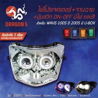 2ชิ้น ไฟโปรเจคเตอร์+จานฉาย WAVE-100S ปี2005 U-BOX +สวิทON-OFF(สี่เหลี่ยม)มีไฟ คละสี