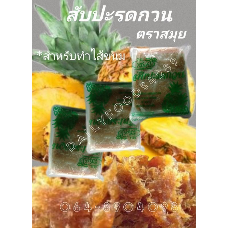 สับปะรดกวน-ตราสมุย-สำหรับ-ทำไส้ขนม-3-กก-เพียง-280-บาท