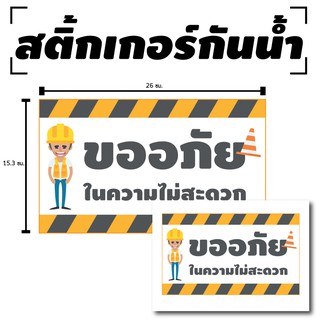 สติ๊กเกอร์กันน้้ำ สติ้กเกอร์ ติดประตู,ผนัง,กำแพง,ประตู,โต๊ะทำงาน (ขออภัยในความไม่สะดวก) 1 ดวง 1 แผ่น A4 [รหัส B-080]