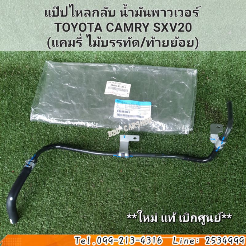 แป๊ปไหลกลับ-น้ำมันพาวเวอร์-toyota-camry-sxv20-ปี-98-02-แคมรี่-ไม้บรรทัด-ท้ายย้อย-เครื่อง-2-2-แท้-เบิกศูนย์