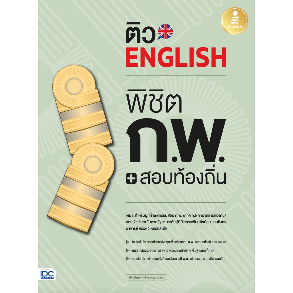 ติว-english-พิชิต-ก-พ-สอบท้องถิ่น-มั่นใจเต็ม-100