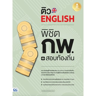 ติว English พิชิต ก.พ. + สอบท้องถิ่น มั่นใจเต็ม 100