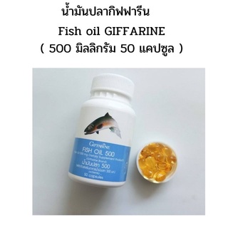 น้ำมันปลา กิฟฟารีน Fish oil GIFFARINE ( 500 มิลลิกรัม 50 แคปซูล ) น้ำมันตับปลา ทานได้ทุกวัย