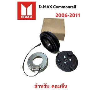 หน้าคลัชคอมแอร์ คอมจีน ISUZU D MAX COMMONRAIL / MU-7/ ปี 2006-2011/COLORADO ปี 2006-2011 (S)สำหรับคอมโรตารี่