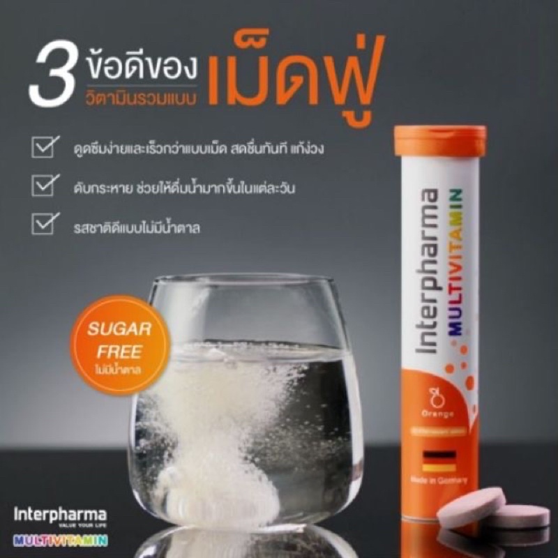 interpharma-multivitamin-20-เม็ด-ผลิตภัณฑ์วิตามินรวมแบบเม็ดฟู่พัฒนาและผลิตในเยอรมัน