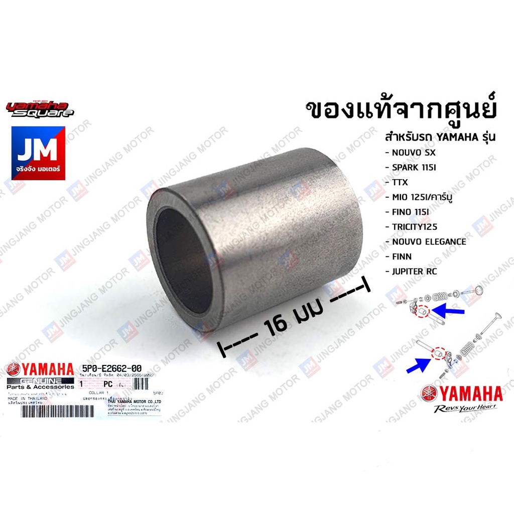 5P0E26620000 ปลอกรองกระเดื่องกดวาล์ว, ปลอกรองแกนกระเดื่องวาล์ว เเท้ ...