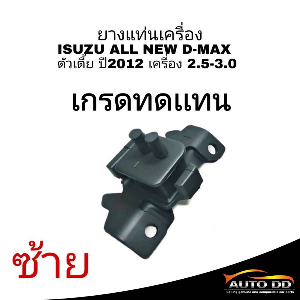 แท่นเครื่อง-d-max-ยางแท่นเครื่อง-isuzu-all-new-d-max-2-5-3-0-อีซูซุ-ดีแม็ก-ปี2012-2013-2014-2015