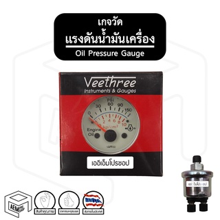 เกจวัด แรงดันน้ำมันเครื่อง 12V พร้อมเซ็นเซอร์แบบ WK  [ Veethree ] เกจ์วัดแรงดัน Oil Pressure Gauge