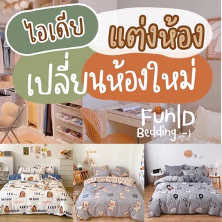 สินค้า ผ้าปูที่นอน / ชุดเครื่องนอน / ชุดผ้าปูที่นอน / ผ้าปูที่ครบชุด  ( ผ้าห่ม + ปลอกหมอน + ปลอกหมอนข้าง + ผ้าปู ) ห้องสวย