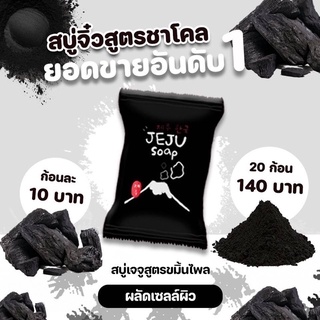 สบู่ชาโคลเจจู สบู่กาแฟเจจู สบู่สครับเจจู สบู่สครับกาแฟเจจู สบู่ชาโคลกาแฟเจจู สบู่เจจูมินิ สบู่จิ๋วเจจู สบู่มินิเจจู