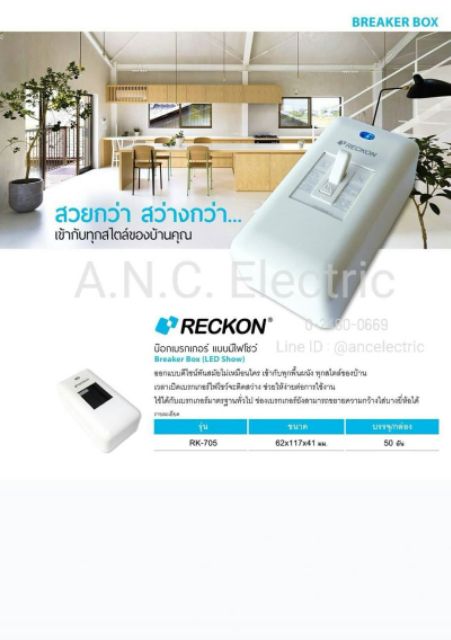 reckon-กล่องครอบเบรคเกอร์-แบบมีไฟโชว์