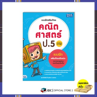 หนังสือ แบบฝึกเสริมทักษะ คณิตศาสตร์ ป.5 (ฉบับปรับปรุง พ.ศ. 2560)93612