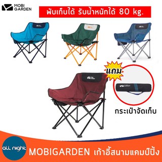 MOBIGARDEN เก้าอี้สนามแคมป์ปิ้ง พับได้ รับน้ำหนักได้ 80 kg. แข็งแรง ทนทาน