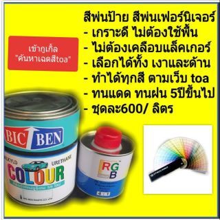 สีพ่นป้าย สีพ่นเฟอร์นิเจอร์ สีทูเค ตามตัวตัวอย่างหรือแคตตาล็อตสีออนไลน์ทีโอเอ ยึดเกราะดี ทนเกิน5ปี ไม่ต้องรองพื้น