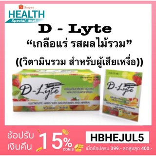 D-Lyte เครื่องดื่มเกลือแร่ ชนิดผงผสมวิตามิน และเกลือแร่ 20 กรัม / ซอง ((1 ซอง / 50 ซองยกกล่อง))
